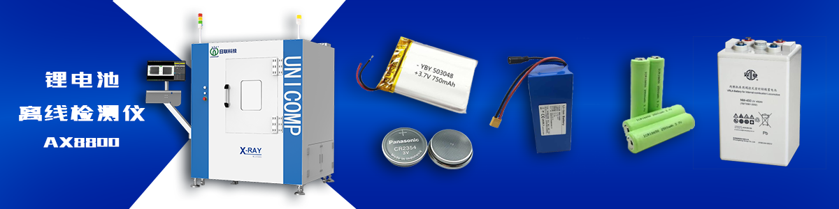 日聯(lián)科技鋰電池檢測X-ray 日聯(lián)科技鋰電池檢測X-ray