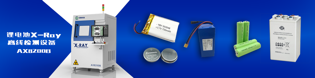 日聯(lián)科技鋰電池X-ray檢測(cè)設(shè)備 日聯(lián)科技鋰電池X-ray檢測(cè)設(shè)備