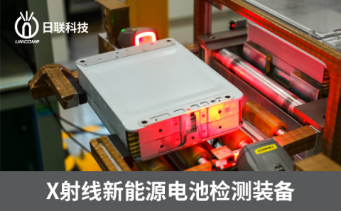 X射線新能源檢測設備 X射線新能源檢測設備