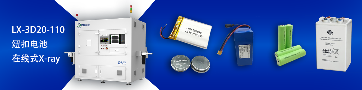 日聯科技鋰電池檢測設備 日聯科技鋰電池檢測設備