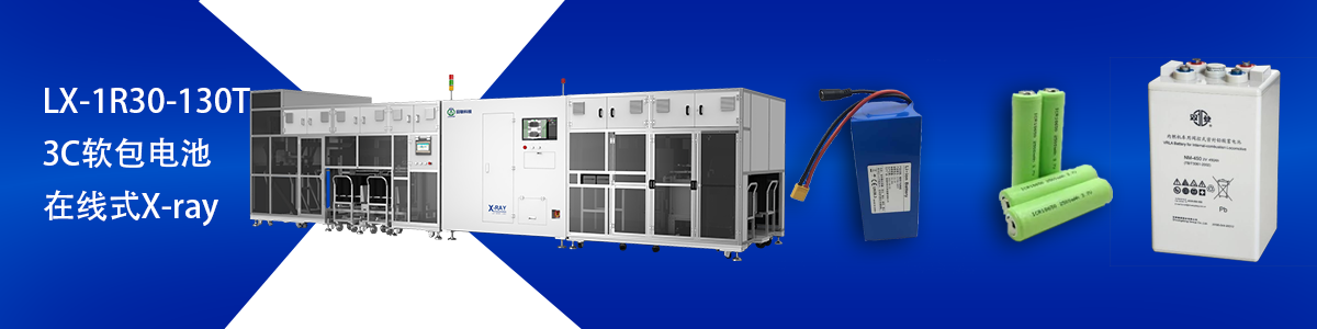 日聯(lián)科技鋰電池檢測設(shè)備 日聯(lián)科技鋰電池檢測設(shè)備
