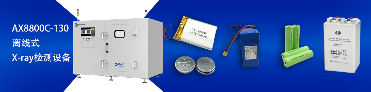 日聯科技鋰電池檢測設備 日聯科技鋰電池檢測設備