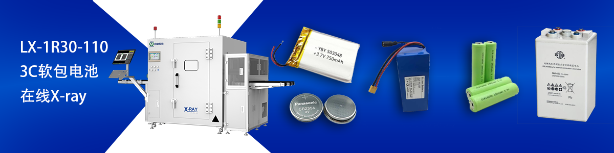 日聯(lián)科技鋰電池檢測設(shè)備 日聯(lián)科技鋰電池檢測設(shè)備