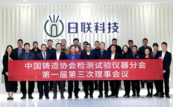 中國鑄協檢測試驗儀器分會理事會議在日聯科技召開