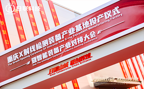 日聯科技集團重慶產業基地正式投產！