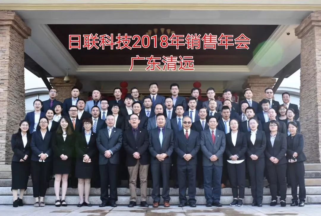 不忘初心、筑夢前行---日聯(lián)科技2017年度銷售大會總結(jié)